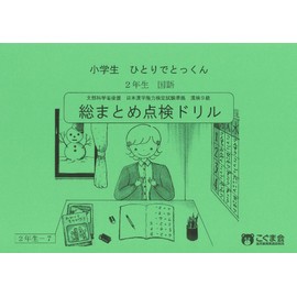 小学生ひとりでとっくん 国語2年生 総まとめ点検ドリル