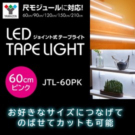 Yamazen JTL-60PK Pink Tape Light, Tape Length, 23.6 inches (60 cm), 400 lm, Joint-type, Cutable, Long Life, Indirect Lighting, Illumination, Display Lighting, Store Lighting, Emergency Lighting, LED