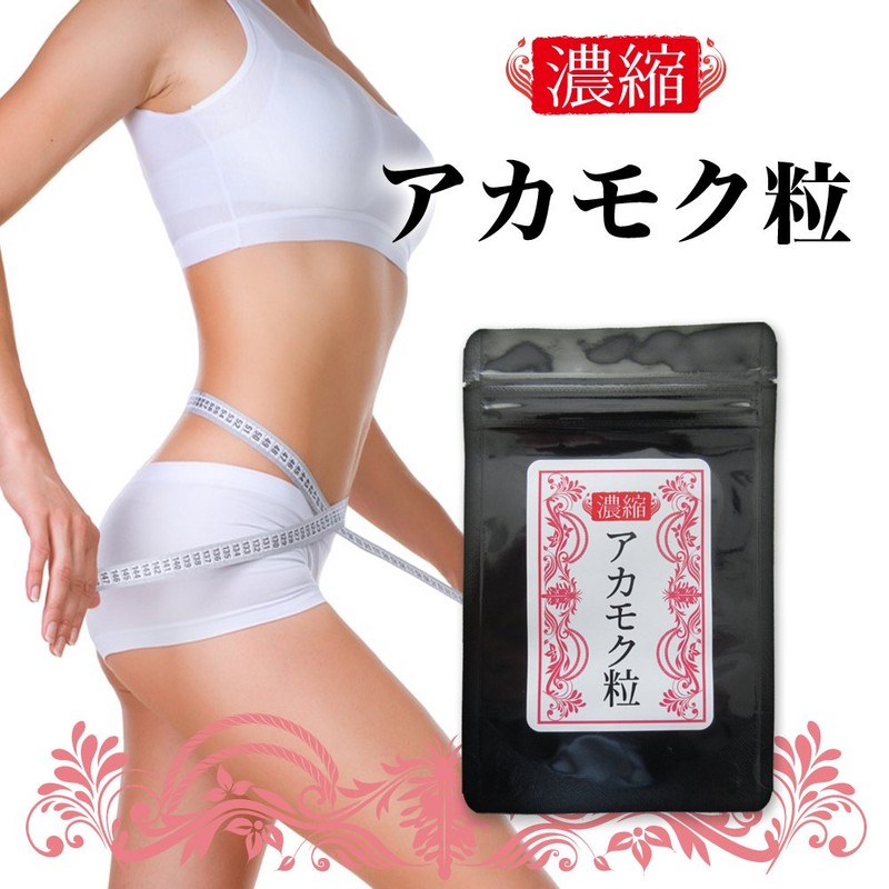 濃縮アカモク粒 90粒 アカモクサプリメント あかもく フコキサンチン