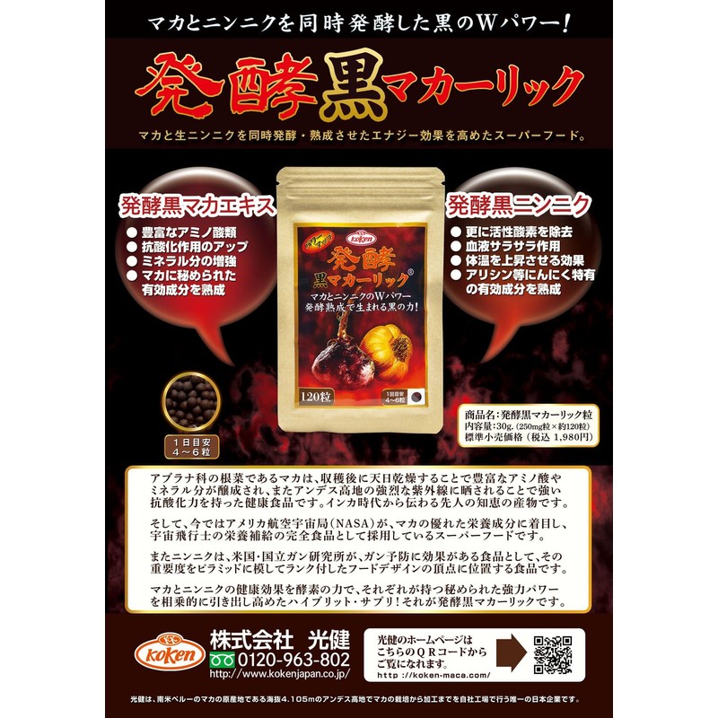 光健 発酵黒マカーリック マカ にんにく 亜鉛酵母 サプリ 120粒 約30日分