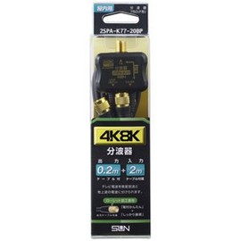 サン電子 分波器 2SPA-K77-20BP