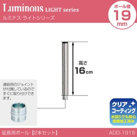 ドウシシャ ルミナス スチールラックパーツ 高さ延長ポール 支柱 2本セット ジョイント付き 高さ16cm ADD-1915 ポール径19mm 収納力アップ 追加パーツ diy 後付け 業務用 頑丈 防サビ加工 スリム 細身 取付簡単 高さ継ぎ足し