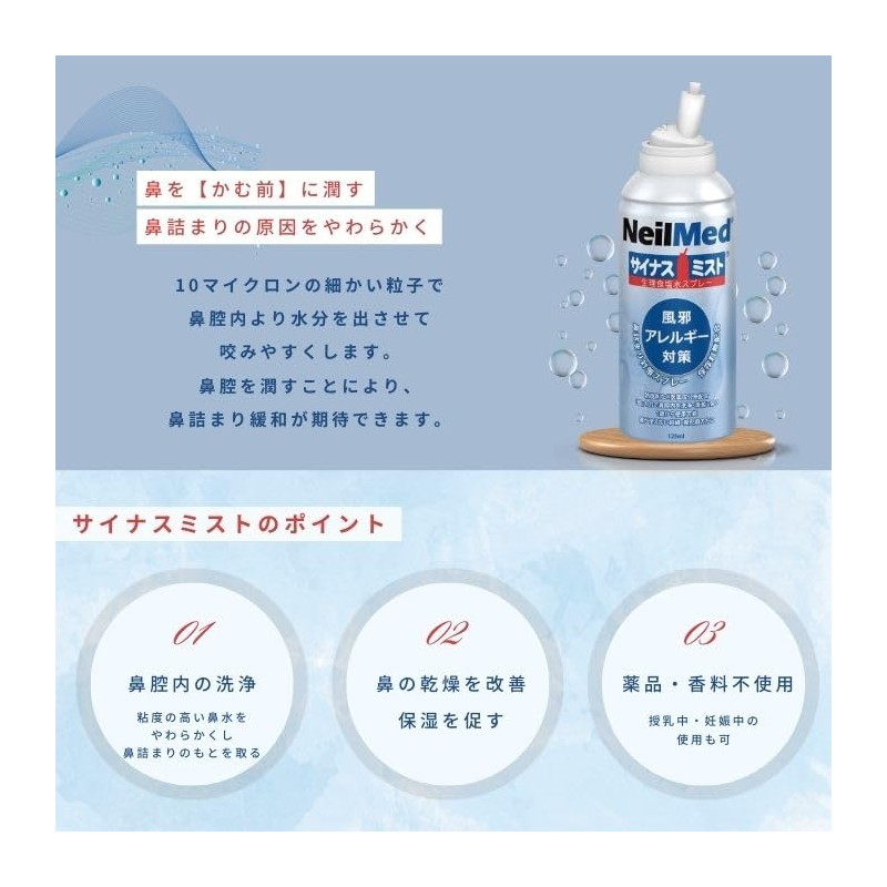 サイナスミスト（125ml）SM-125 生理食塩水ミスト ニールメッド