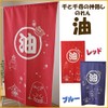 Spirited Away Noren, Abura, IT-DM, Approx. 33.5 x 59.1 inches