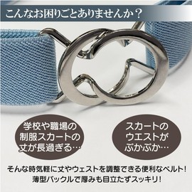 KASSAI 8 Shaped Adjustable Rubber Belt, 1.0 inch (2.5 cm), Adjustable Skirt Length, Women's, Inspected in Japan, gray