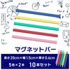 Magnet bars 10 sticks (5 colors x 2) (7.9 inches