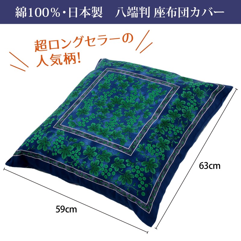 Nishikawa [西川] Zabuton Cover, Hattan Size 23.2 x 24.8 inches