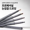 Choose 1 of 4 botanical auto eyebrows 보테니컬 오토 아이브로우