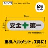 Safety First Sticker S Size 4.0 x 1.0 inches (10