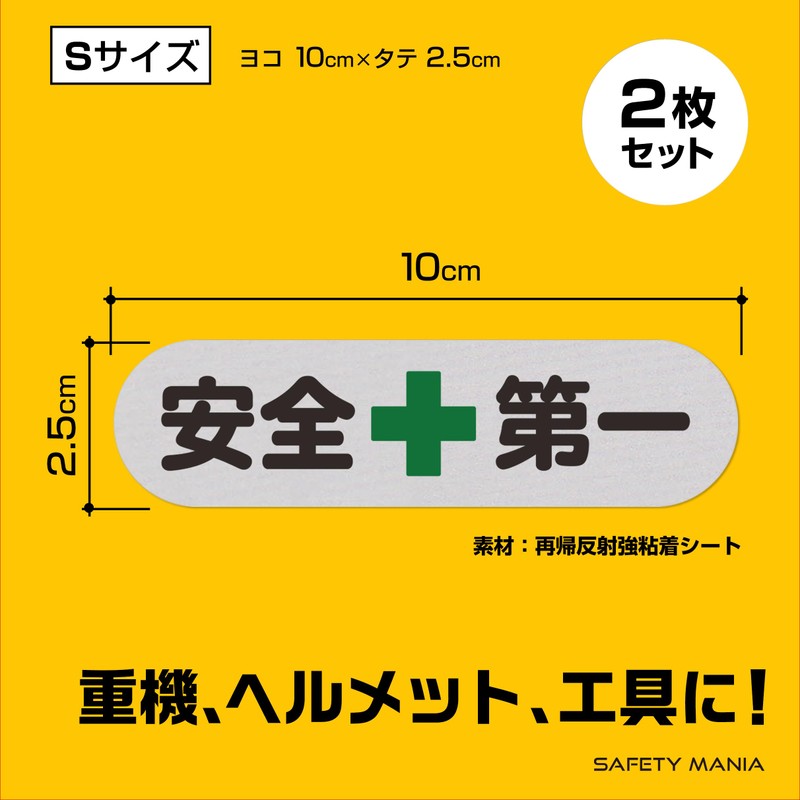 Safety First Sticker S Size 4.0 x 1.0 inches (10