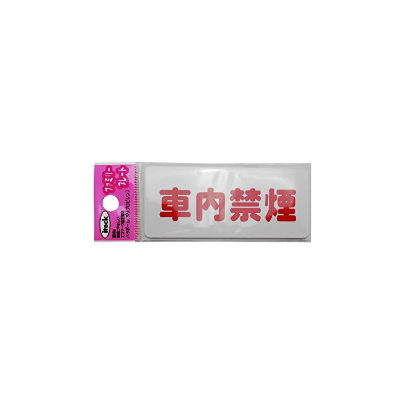 Hikari Plate KP83-5 No Smoking In Your Car