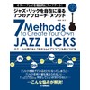ジャズ・リックを自在に操る7つのアプローチ・メソッド【CD付】