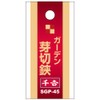 千吉(Senkichi) 芽切鋏 ガーデン芽切鋏 SGP-45