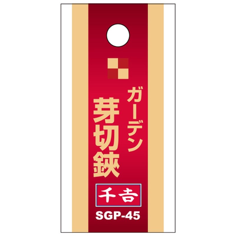 千吉(Senkichi) 芽切鋏 ガーデン芽切鋏 SGP-45