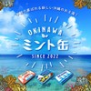 くば笠屋 ミントタブレット ミント缶 清涼菓子 沖縄県NEXT優良県産品 沖縄 お土産 ノベルティ 沖縄限定 OKINAWAミント缶