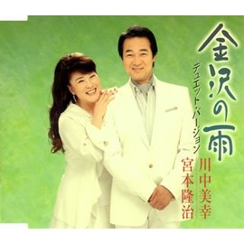 金沢の雨(デュエット・バージョン)