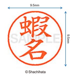 シャチハタ 印鑑 ハンコ ネーム9 XL-9 印面9.5ミリ 蝦名
