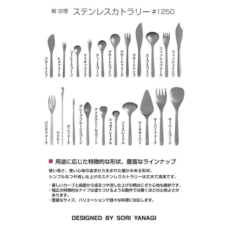 Sori Yanagi #1250 Stainless Steel Dessert Fork, Length: 6.7 inches