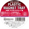 SK11 SSM-240OR ABS Magnetic Tray, Corner 5.5 x 9.4 x