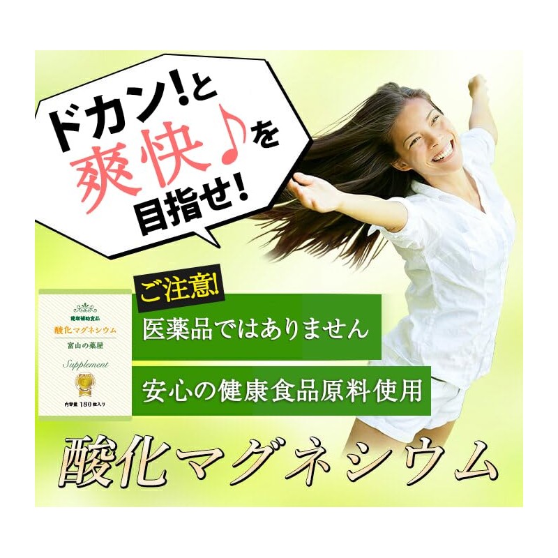 酸化マグネシウム サプリ マグネシウム サプリメント 1ヵ月分 180粒 Mgo 粒 富山 薬屋