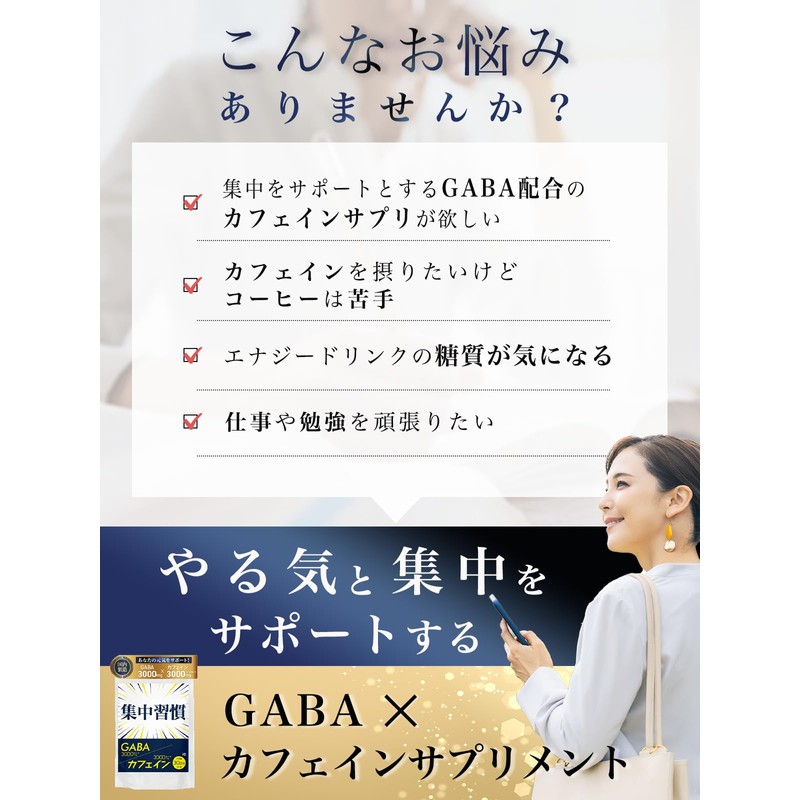 【薬剤師監修】 カフェイン 錠剤 集中力 やる気 GABA ギャバ サプリ 国内製造 集中習慣