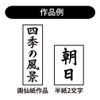 あかしや 書道筆 正眼 5号 書初め用 AJ-130