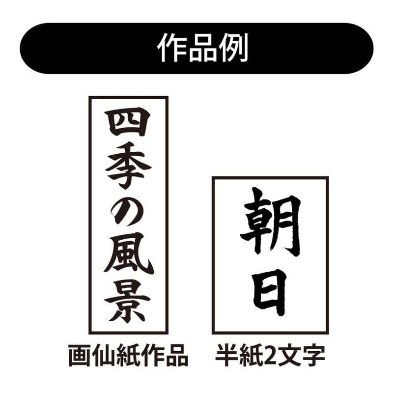 あかしや 書道筆 正眼 5号 書初め用 AJ-130