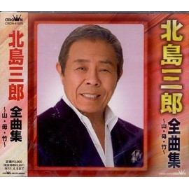北島三郎全曲集~山・母・竹~