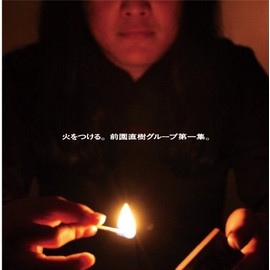 火をつける。前園直樹グループ第一集。
