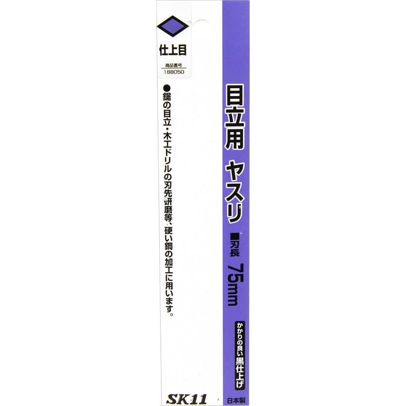 Y-SK11 目立用ヤスリ 仕上目 75mm