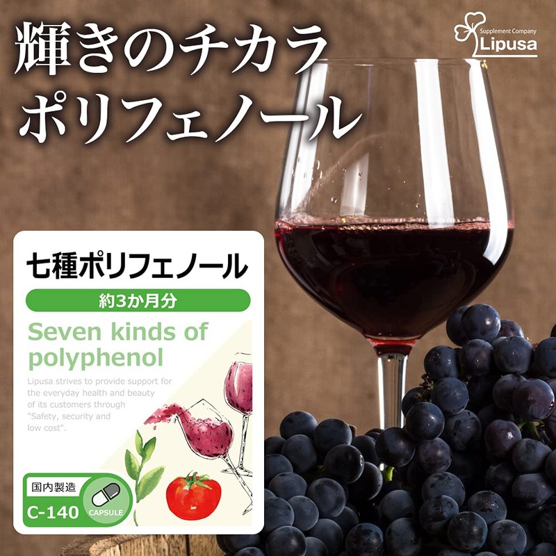 【リプサ公式】 七種ポリフェノール 約3か月分 C-140 サプリメント