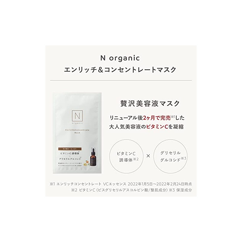 【プチギフトセット 箱入り】 N organic Basic フェイスマスク エンリッチ&コンセントレートマスク ビタミンC美容液 保湿力 ハリ