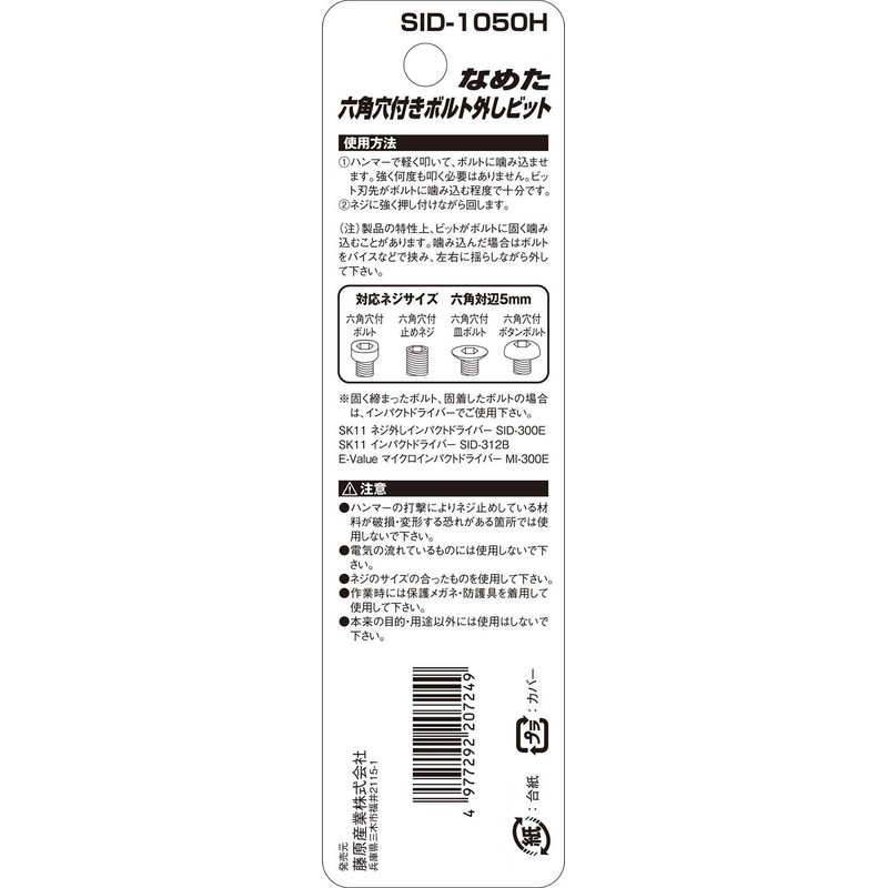 SK11 SID-1050H Hexagonal Socket Screw Removal Bit Compatible Screw Size