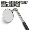 AP インスペクション拡大ミラー ｜ 検査鏡 点検 ミラー 検査 伸縮 エンジンルーム 点検鏡