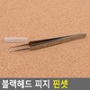 위생 핀셋 갈고리 모양 블랙헤드 피지 제거 Hygienic Tweezers Hook