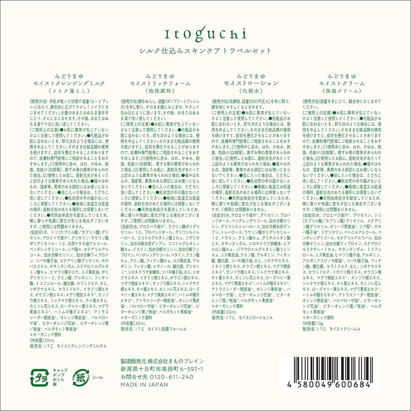 Itoguchi (イトグチ) シルク仕込みスキンケア トラベルセット 約1週間分（化粧水30mL・クリーム10g・洗顔30mL・クレンジング30mL） トライアル シルク高配合 オーガニック