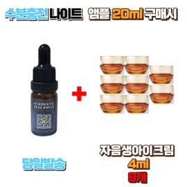 수분충전 나이트앰플 20ml 구매시 자음생아이크림4ml 8개 Moisture Charging Night Ampoule 20ml Purchase Includes 8pcs of Jaseongsaeng Eye Cream 4ml