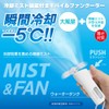 Daisaku Shoji QCHP1WH Mist Fan Quick Cool Handy Mobile Fan
