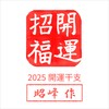 Shoho 2025 Year of the Year of the Zodiac Snake