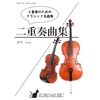 ヴィオラとチェロのための２重奏曲集『クラシック名曲集』/ kuro 著 / 楽譜