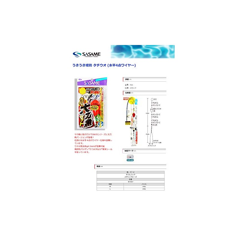 SASAME WW-667 Ukiuuki Embankment Tachifish Horizontal 4-Point Wire Specifications M