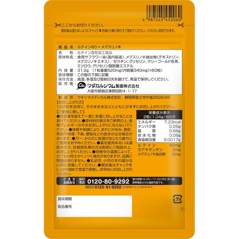 目 サプリ【長時間PC・スマホのアイケアに】ルテイン60 ＋ メグスリノ木 60粒（約30日分）ゼアキサンチン [国内生産] ワダカルシウム製薬