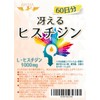 ジュリア 冴える ヒスチジン 錠剤 1000mg (60日分)