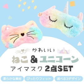 I'm so happy Eye Mask for Sleeping Kids Cute Character Eye Pillow Animal Funny Set of 2 (Unicorn + Cat)
