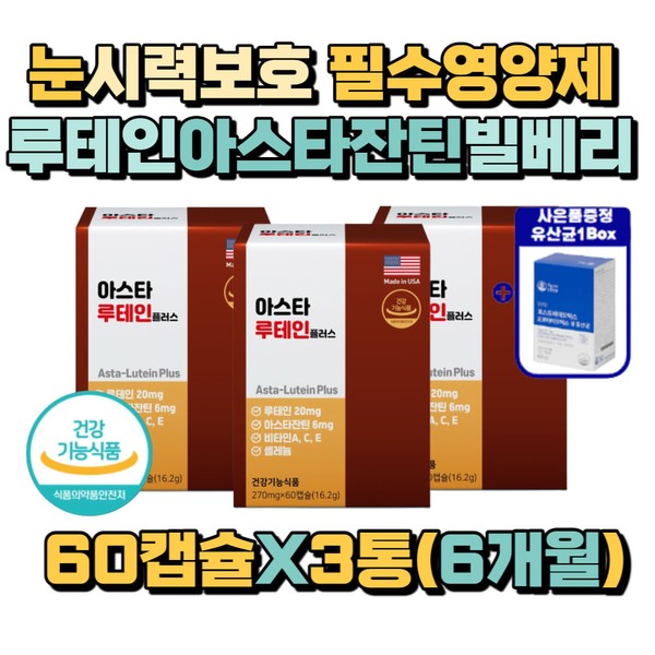 Plant-based astaxanthin, good for the eyes, lutein, vitamin AE, eye health vitamin supplement, carotenoid, when your eyes are red and irritated / 눈에 좋은 식물성 아스타잔틴 루테인 비타민 A E 눈 건강 비타민 영양제 카로티노이드 눈이 충혈 뻑뻑 따가울때
