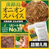 【Refillable】 Awaji Island Onion Spice, Made with Awaji Island Onions,