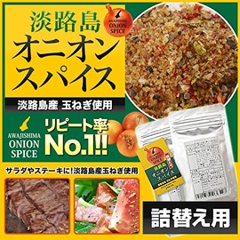 【Refillable】 Awaji Island Onion Spice, Made with Awaji Island Onions, Versatile Seasoning, Onion Spice, Onion Seasoning, Spice, Economy Pack