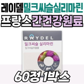 Raydel Milk Thistle Liver Health Nutritional Supplement Silymarin Raydel Beeswax Alcohol Premium Ingredients from France Gift Recommendation / 레이델 밀크씨슬 간 건강 영양제 관리 실리마린 RAYDEL 비즈왁스알코올 프랑스산 프리미엄 원료 선물 추천