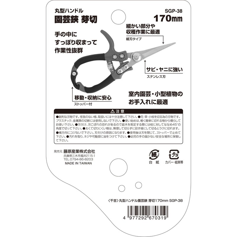 千吉 園芸鋏 丸型ハンドル 芽切用 SGP-38