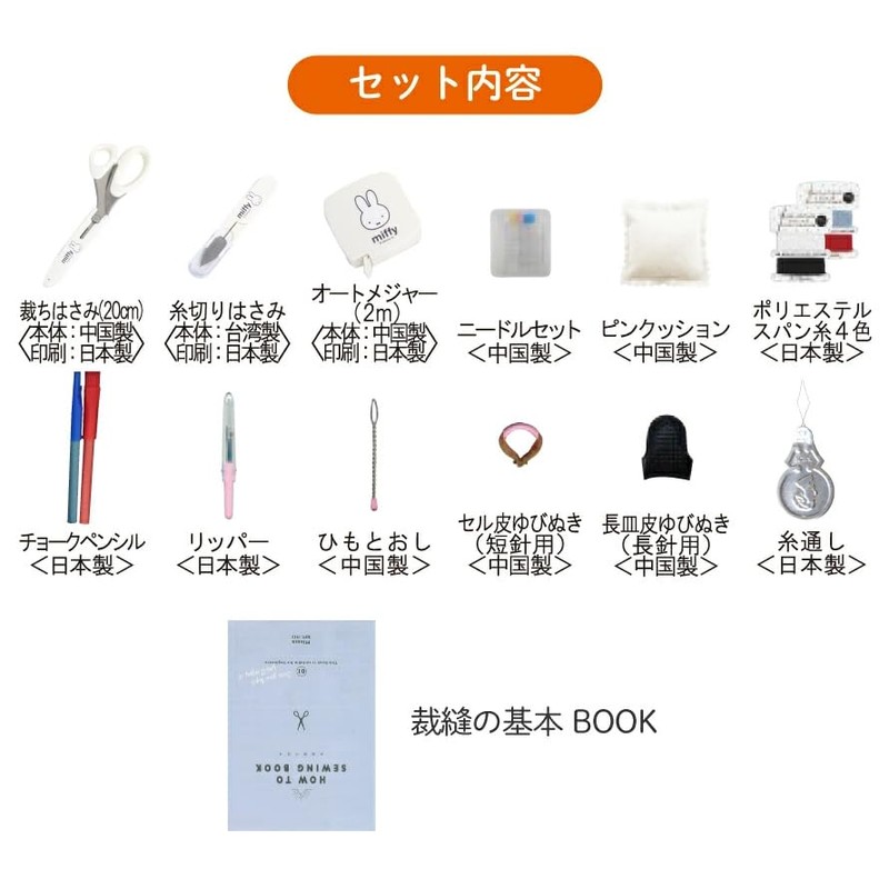 Misasa Miffy Sewing Set, Thin Type, No. 19003, Greige